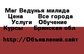 Маг Ведунья милида  › Цена ­ 1 - Все города Услуги » Обучение. Курсы   . Брянская обл.